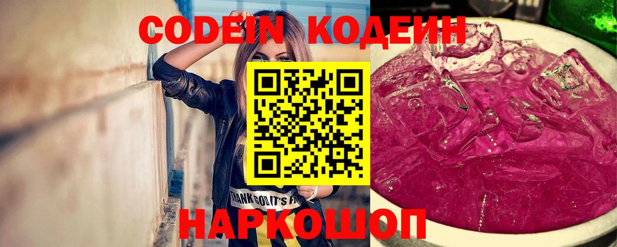 Кодеин Purple Drank Осинники
