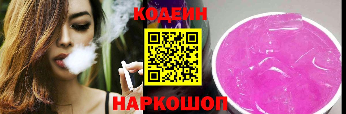 Осинники  Кодеиновый сироп Lean напиток Lean (лин)  Вход с VPN  Кодеин Purple Drank 